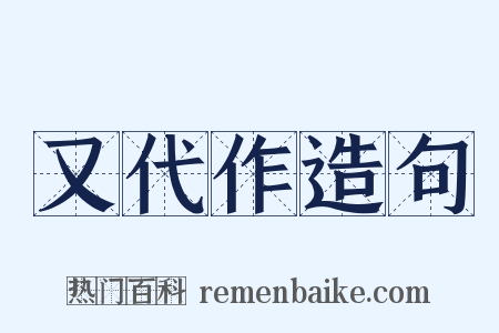 又代作造句是什么意思的图片